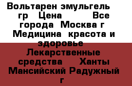 Вольтарен эмульгель 50 гр › Цена ­ 300 - Все города, Москва г. Медицина, красота и здоровье » Лекарственные средства   . Ханты-Мансийский,Радужный г.